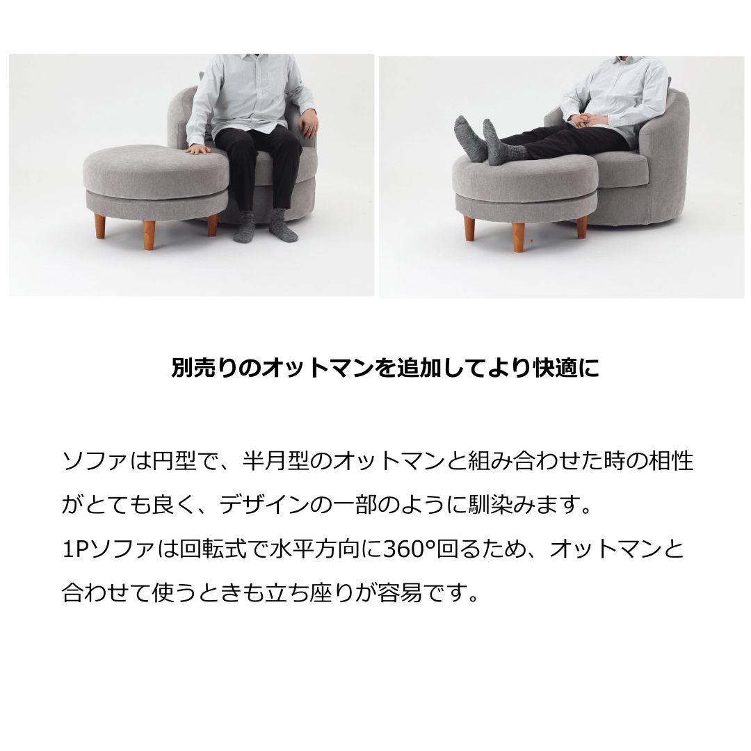 1Pソファ(回転式)　LAR　撥水加工生地(テフロン加工)　ラウンドソファ　クッション1個付属