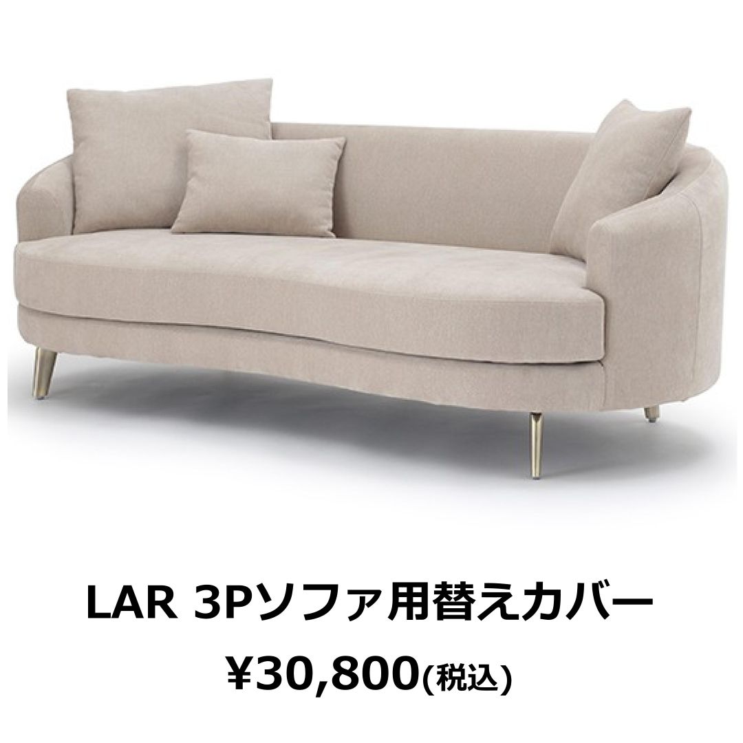 替えカバーのみ　LARソファ用　撥水加工生地(テフロン加工)
