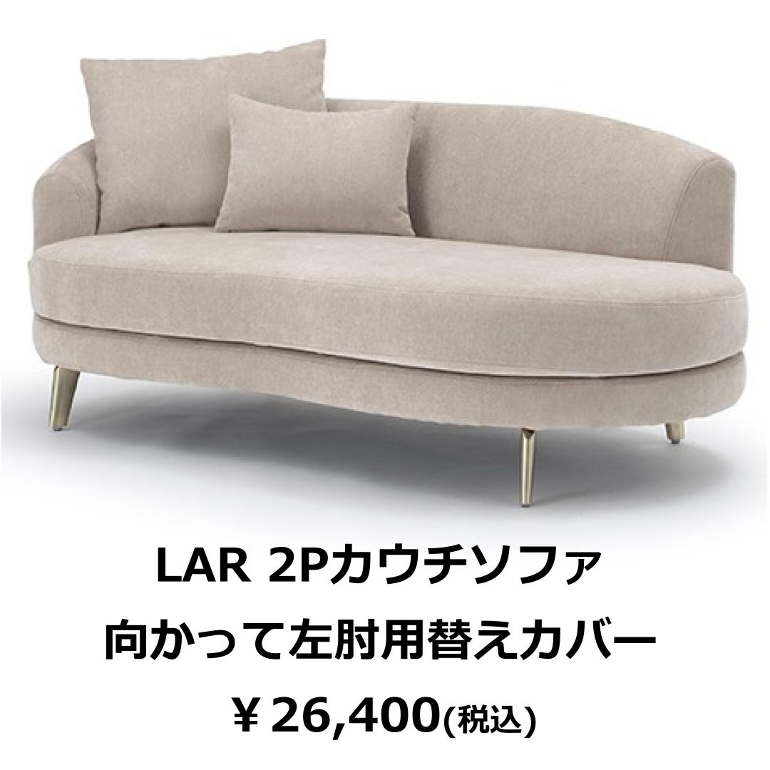 替えカバーのみ　LARソファ用　撥水加工生地(テフロン加工)