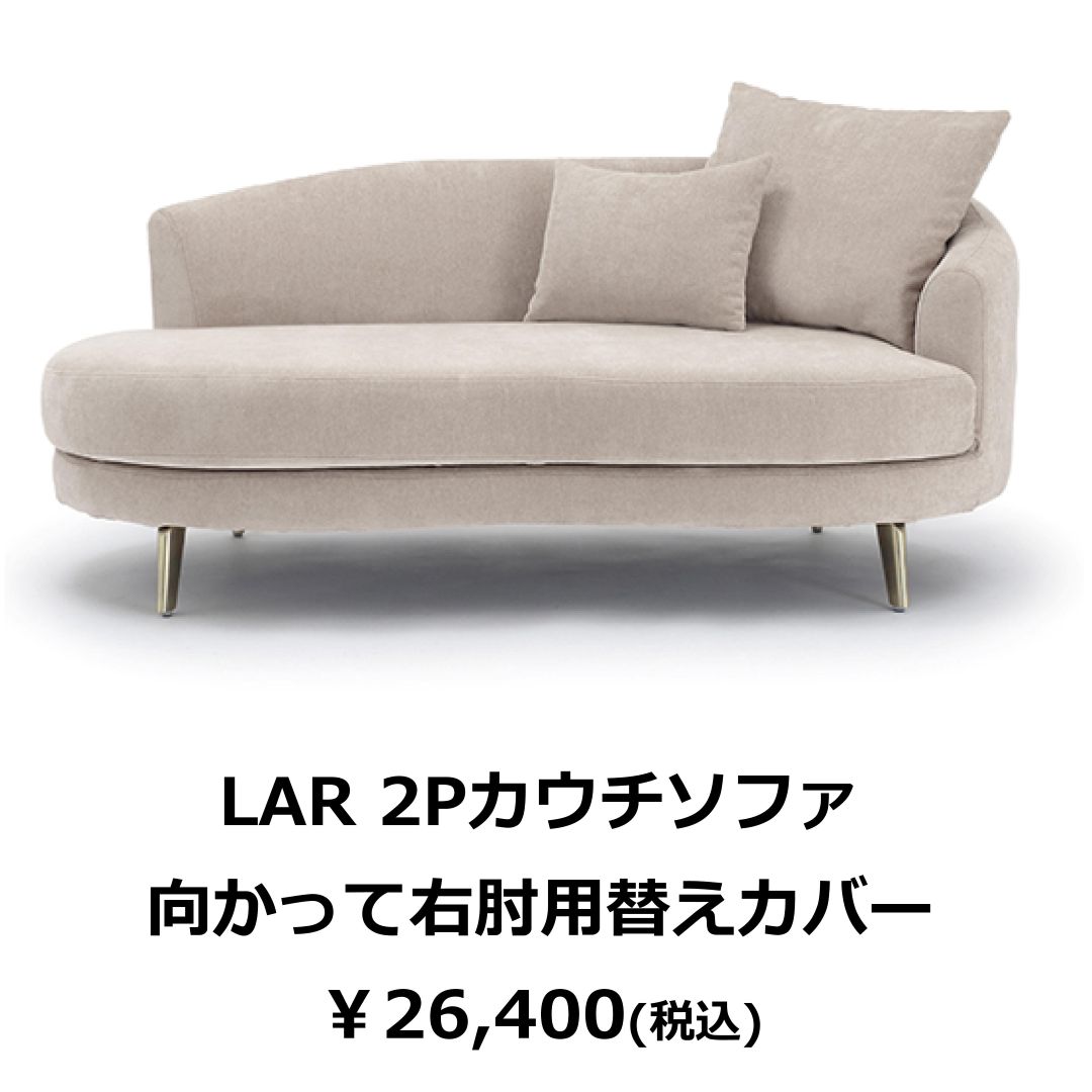 替えカバーのみ　LARソファ用　撥水加工生地(テフロン加工)
