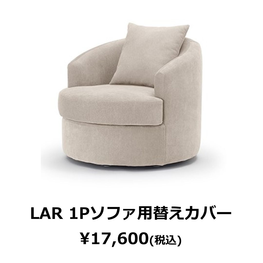 替えカバーのみ　LARソファ用　撥水加工生地(テフロン加工)