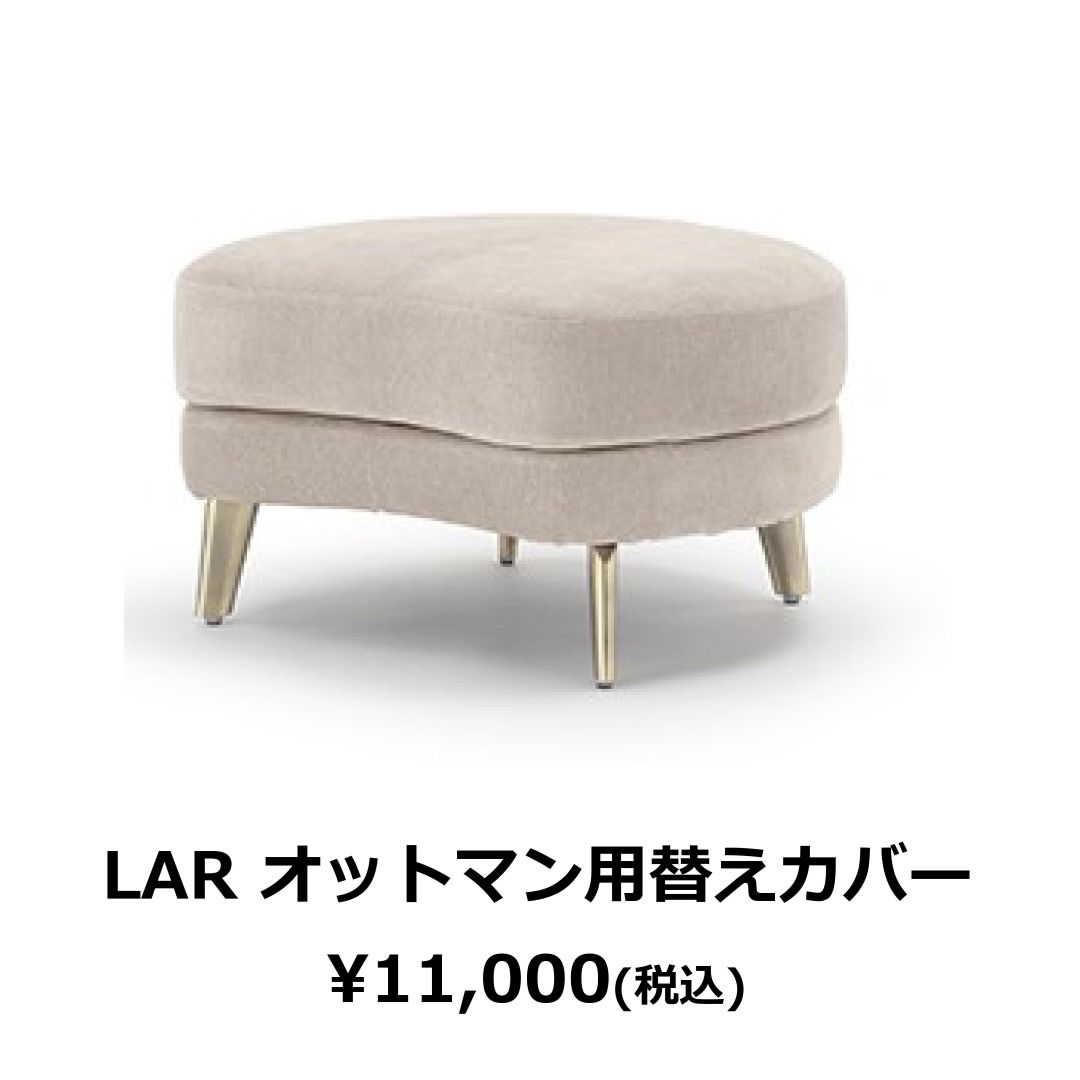 替えカバーのみ　LARソファ用　撥水加工生地(テフロン加工)
