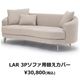 替えカバーのみ　LARソファ用　撥水加工生地(テフロン加工)