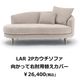 替えカバーのみ　LARソファ用　撥水加工生地(テフロン加工)