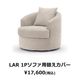 替えカバーのみ　LARソファ用　撥水加工生地(テフロン加工)