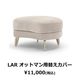 替えカバーのみ　LARソファ用　撥水加工生地(テフロン加工)