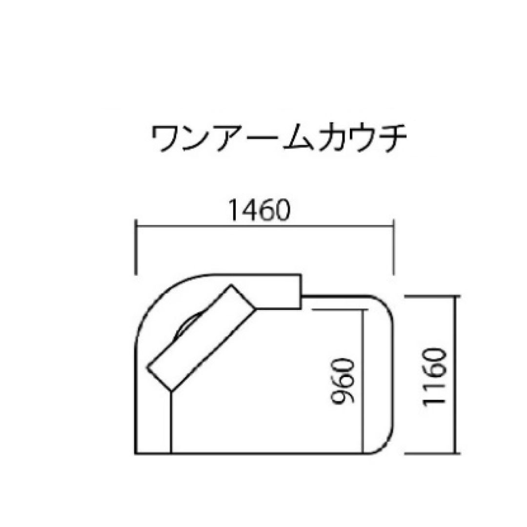 ワンアームカウチ（L/R） COLONEL（コロネル）幅146cm | ソファ,カウチ