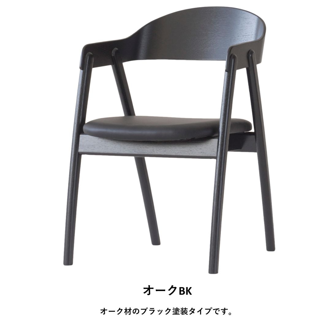 アームチェア ARC(アーク) ウォールナット・オーク・ブラック