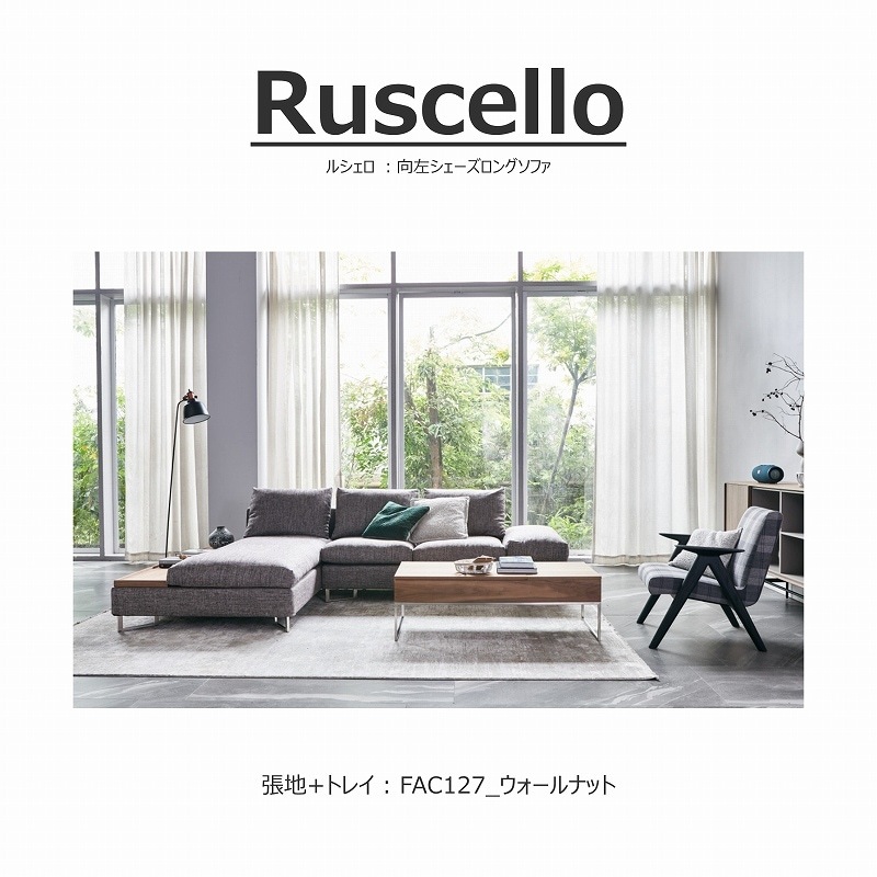songdream】Ruscello(ルシェロ)ソファ 向左シェーズロング 幅295cm