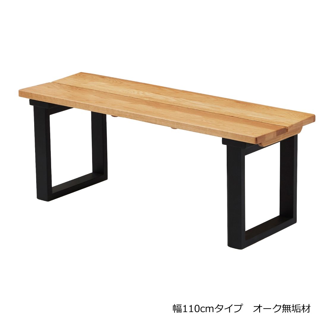 ベンチ ベルデ3 オーク無垢材/ウォールナット無垢材 和モダン 幅110cn