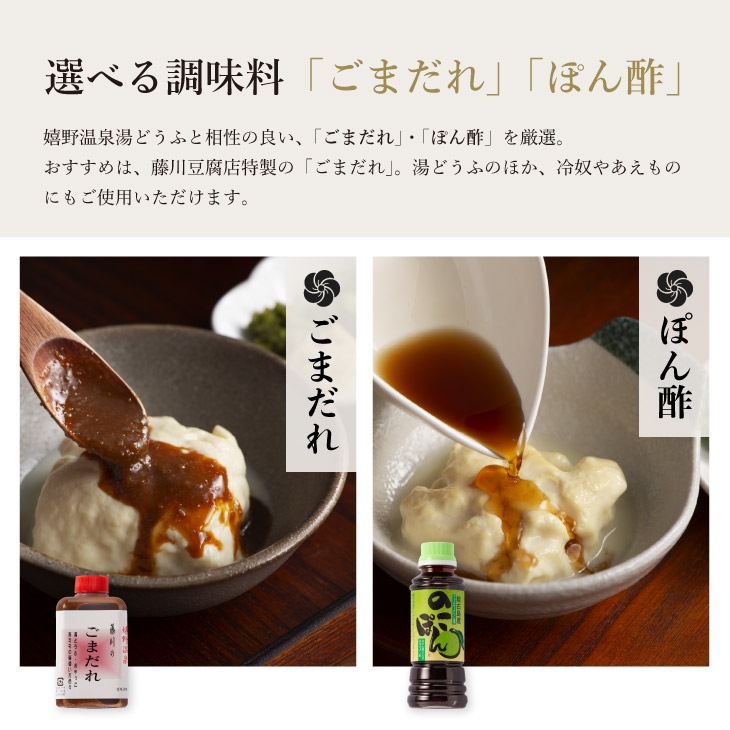 嬉野温泉湯どうふセット 2丁＋生ゆばセット（ポン酢／ごまだれ）