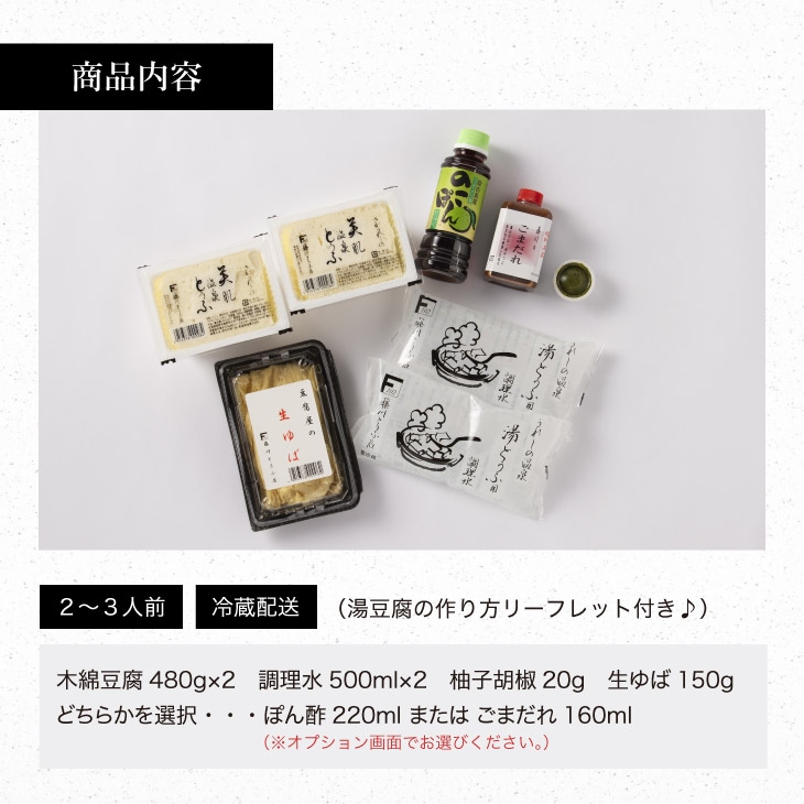 嬉野温泉湯どうふセット 2丁＋生ゆばセット（ポン酢／ごまだれ）