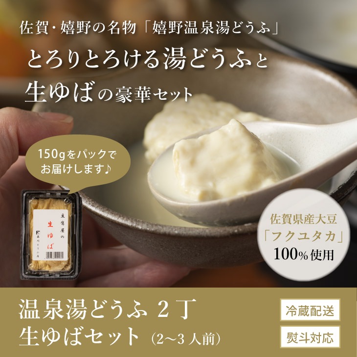 嬉野温泉湯どうふセット 2丁＋生ゆばセット（ポン酢／ごまだれ）