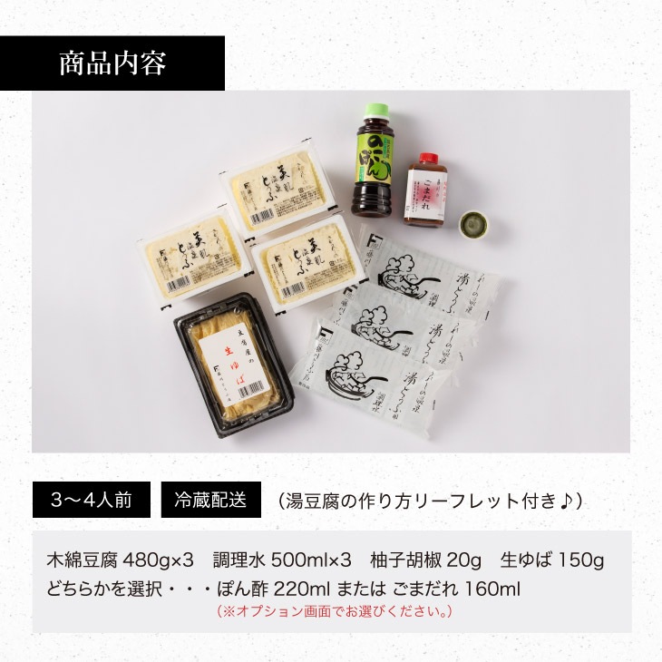 嬉野温泉湯どうふセット 3丁＋生ゆばセット（ポン酢／ごまだれ）