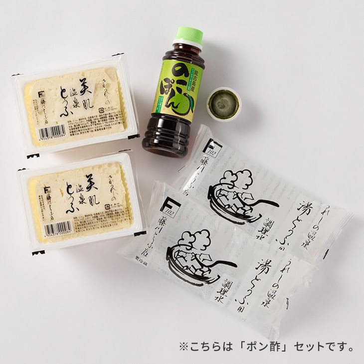 嬉野温泉湯どうふセット 2丁セット（ポン酢／ごまだれ）