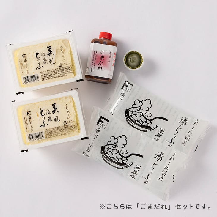 嬉野温泉湯どうふセット 2丁セット（ポン酢／ごまだれ）