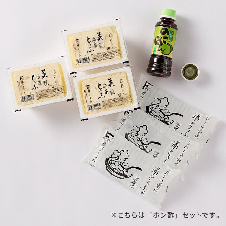 嬉野温泉湯どうふセット 3丁セット（ポン酢／ごまだれ）