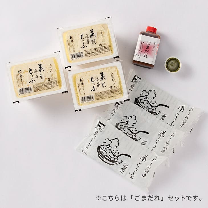 嬉野温泉湯どうふセット 3丁セット（ポン酢／ごまだれ）
