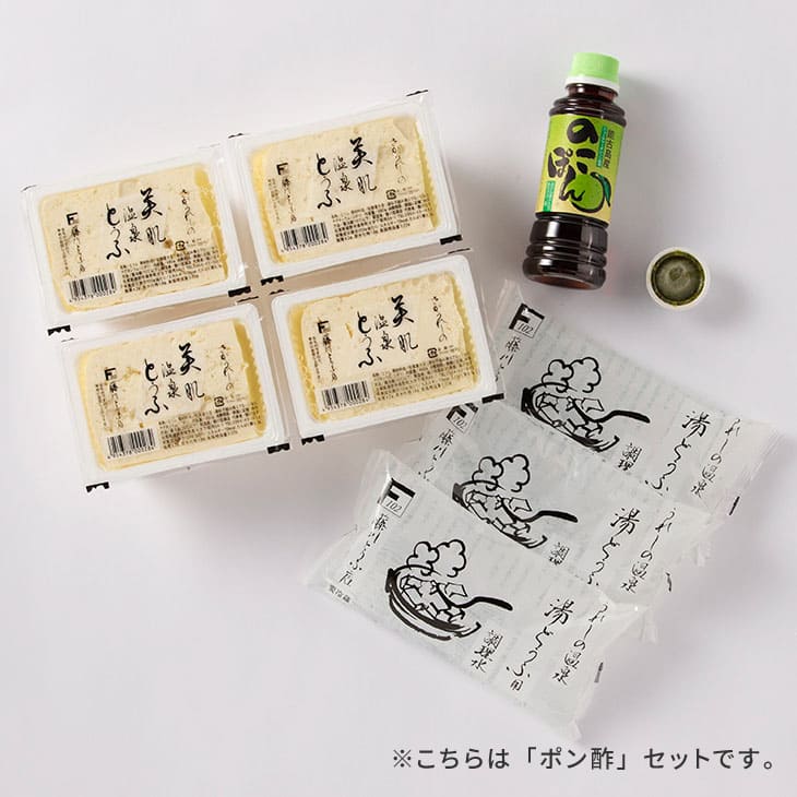 嬉野温泉湯どうふセット 4丁セット（ポン酢／ごまだれ）