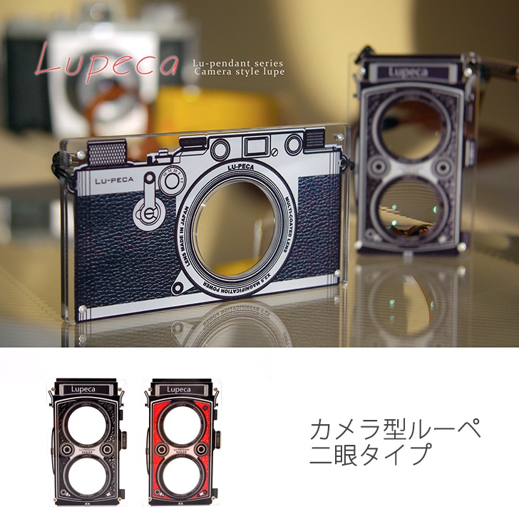 ルーペンダント・Lupeca（ルペカ） カメラ型ルーペ（二眼タイプ