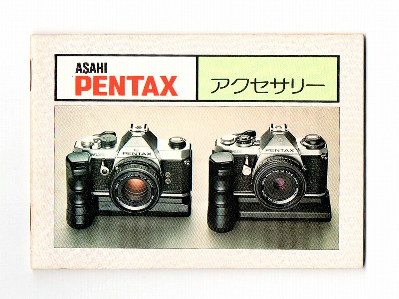 アサヒペンタックス　一眼レフフイルムカメラ用アクセサリーカタログ　1975年　B 000000012982_HUFVqQc.jpg