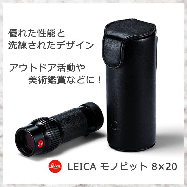 モノビット ブラック LEICA(ライカ) (40390) 【送料は当社負担 