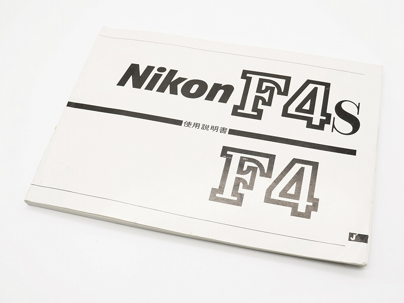 Nikon(ニコン) F4S/F4 取扱説明書 (TO-0811)【レターパックライト発送