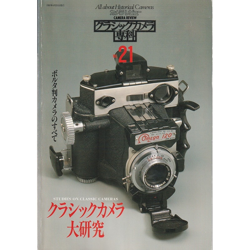 クラッシックカメラ クラシックカメラ専科 21 「クラシックカメラ大研究」（book-365） <br