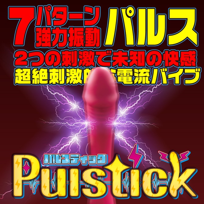 Pulstick(�ѥ륹�ƥ��å�)