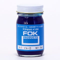 【専用商品！】 蒼商品！ アクセルS K-7ブルー 70ml | 藤倉応用化工 オンライン通販サイト