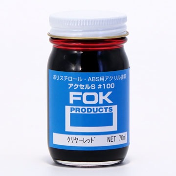 アクセルS クリヤーレッド 70ml | 藤倉応用化工 オンライン通販サイト