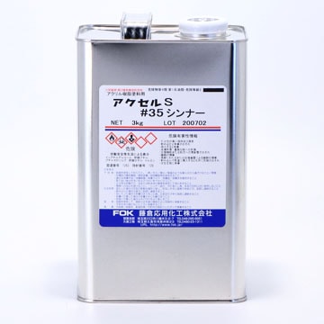 アクセルS#35シンナー 3kg | 藤倉応用化工 オンライン通販サイト