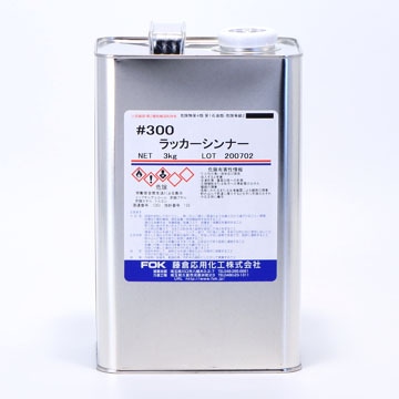300ラッカーシンナー 3kg | 藤倉応用化工 オンライン通販サイト