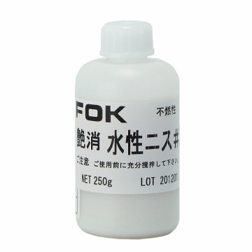 艶消 水性ニス #3 250g | 藤倉応用化工 オンライン通販サイト