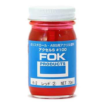 アクセルS K-2レッド② 70ml | 藤倉応用化工 オンライン通販サイト