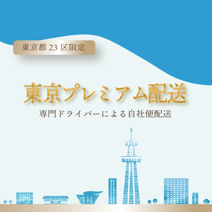 東京プレミアム配送【東京２３区限定】