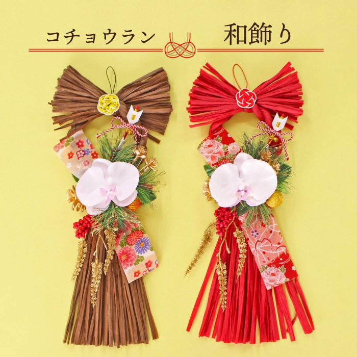 ★【福袋】選べる開花株２種・和飾り付き特別セット！