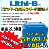 ����ӡ�(Lithi-B) �������Хåƥ꡼ 12V60Ah