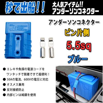 アンダーソンコネクター片側5 5sp バッテリー デジタルストラクチャー