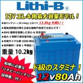 ����ӡ�(Lithi-B) �������Хåƥ꡼ 12V80Ah