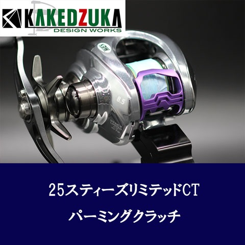 カケヅカデザインワークスダイワ用 ダイワ用 パーミングクラッチ 25