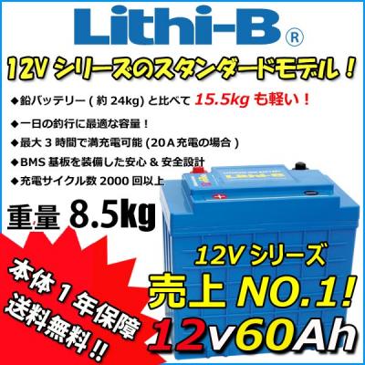 ӡ(Lithi-B) Хåƥ꡼ 12V60Ah