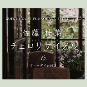 チェロリサイタル＆ティータイム