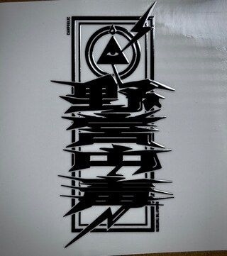 野営中毒(転写ステッカー)