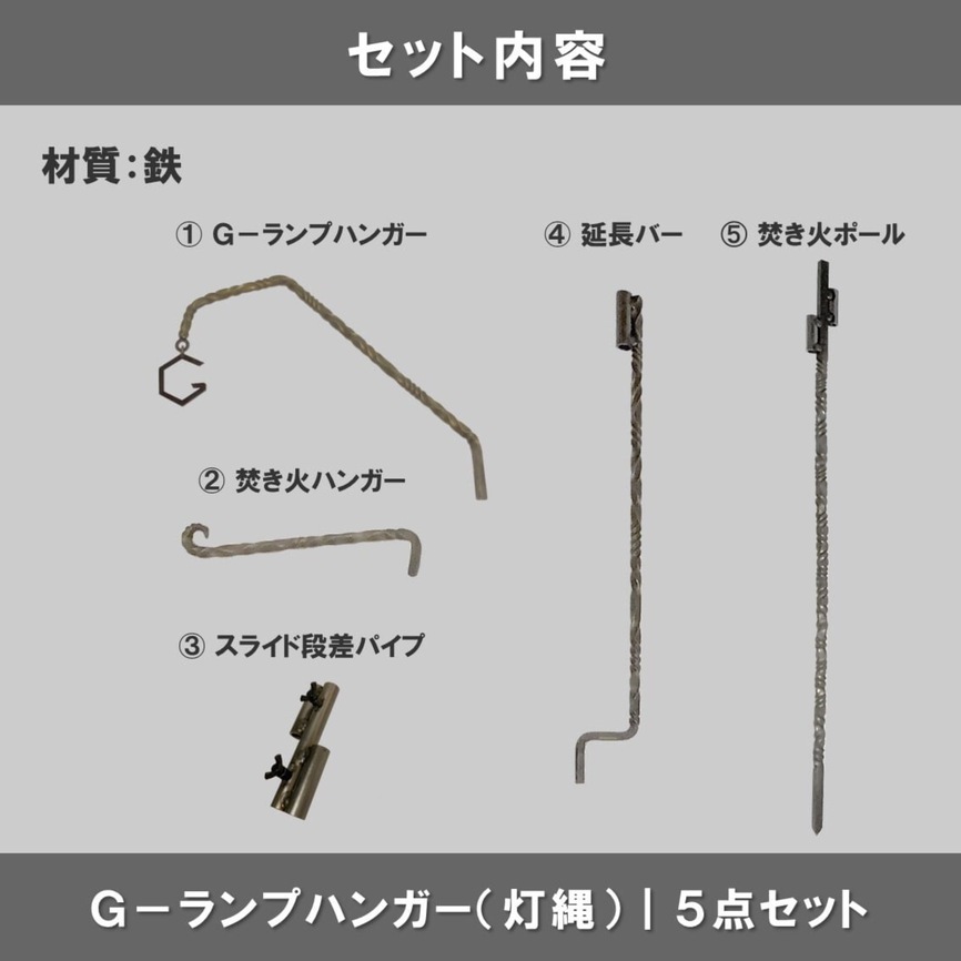 Ｇ-ランプハンガー【灯縄】５点セット（延長バー付）