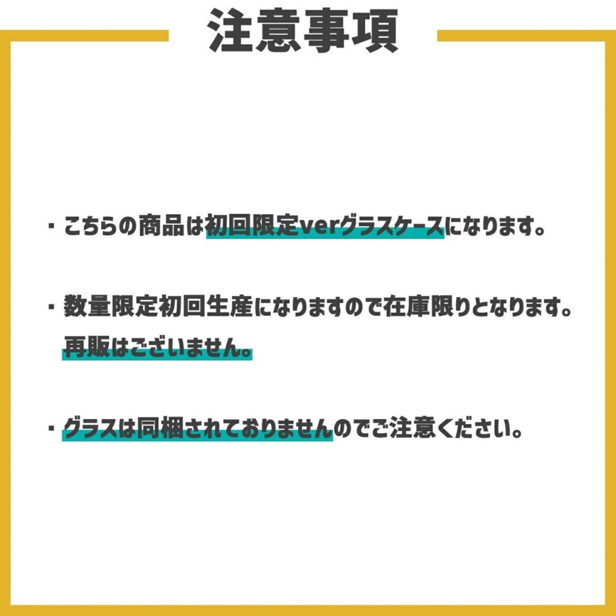 初回限定生産：グラスケース