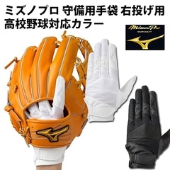 【ミズノ/mizuno】ミズノプロ 守備用手袋 左手 高校野球対応カラー【野球・ソフト】守備手袋 右投げ(1EJED200)