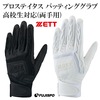野球 ゼットプロステイタス バッティンググローブ 高校生対応(両手用) 高校野球対応 バッティンググラブ バッティング手袋(BG418HS)
