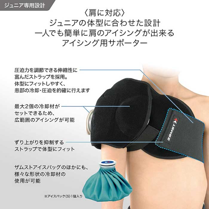 ジュニア アイシング 肩 (アイシング用サポーター＋氷のう) (377603
