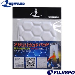 レワード メガリバウンドパッド REWARD 【野球・ソフト】 野球用品 ひざパッド 尻パッド スライディングパッド アイロン取付 衝撃反発 防汚加工 大人 少年 ジュニア (AC302)